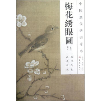 中国历代绘画珍本：梅花绣眼图 pdf epub mobi 下载