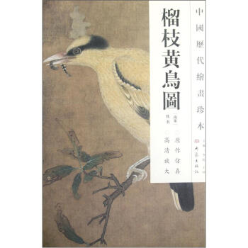 中國曆代繪畫珍本：榴枝黃鳥圖 pdf epub mobi 下载