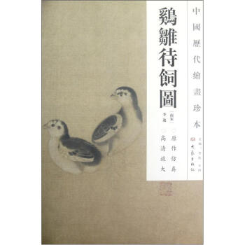 中國曆代繪畫珍本：鷄雛待飼圖 pdf epub mobi 下载