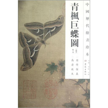 中国历代绘画珍本：青枫巨蝶图 pdf epub mobi 电子书 下载