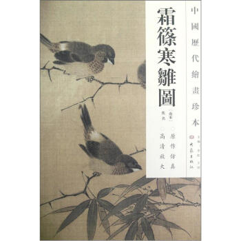 中国历代绘画珍本：霜篠寒雏图 pdf epub mobi 下载
