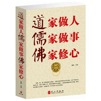 道傢做人,儒傢做事,佛傢修心 中國哲學書籍 道傢儒傢佛傢思想文化 哲學和宗教 pdf epub mobi 下载