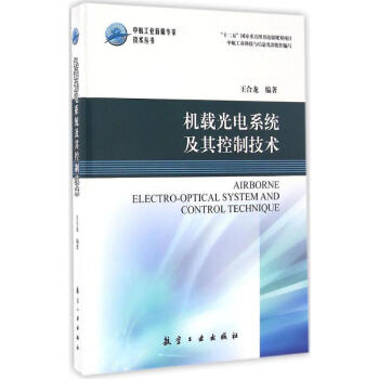 機載光電係統及其控製技術 pdf epub mobi 電子書 下載