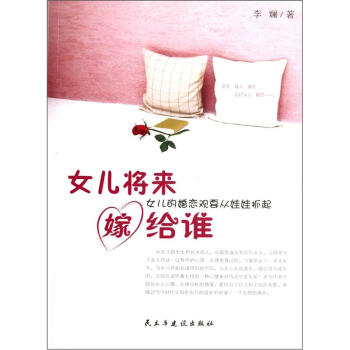 女儿将来嫁给谁：女儿的婚恋观要从娃娃抓起 pdf epub mobi 电子书 下载