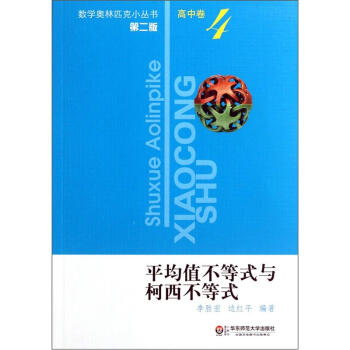 奥数小丛书（第二版）高中卷4（平均值不等式与柯西不等式） pdf epub mobi 电子书 下载