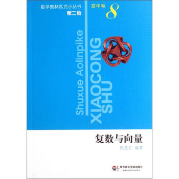 奥数小丛书（第二版）高中卷8（复数与向量） pdf epub mobi 电子书 下载