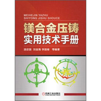 鎂閤金壓鑄實用技術手冊 pdf epub mobi 下载