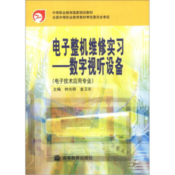 中等职业教育国家规划教材·电子整机维修实习：数字视听设备（电子技术应用专业） pdf epub mobi 下载