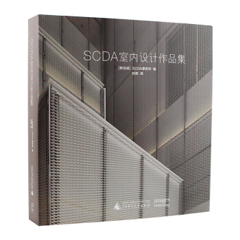 SCDA室內設計作品集公寓和酒店設計作品案例書籍SCDA事務所作品集 pdf epub mobi 下载
