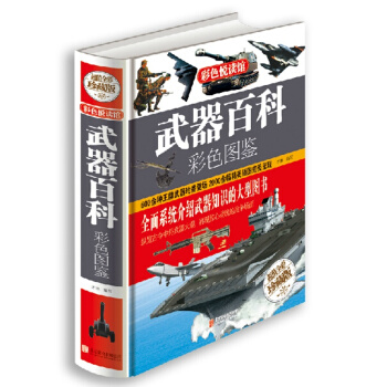 武器百科彩色圖鑒 世界兵器大百科 現代槍械百科圖典大全 pdf epub mobi 下载