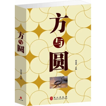 方与圆 全集 做人处事之道 方与圆全集 成功励志书籍 心理人文社会类 智慧书 pdf epub mobi 电子书 下载