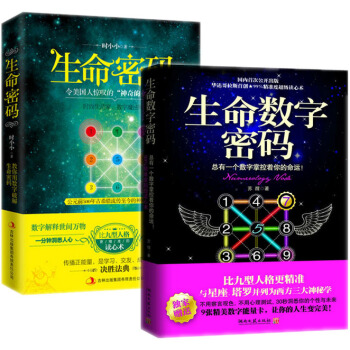 正版 生命数字密码+生命密码全套共2册 性格人格分析学 心理学书籍了解 自己洞悉他人ZD pdf epub mobi 下载
