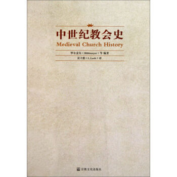 中世纪教会史