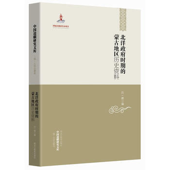 中國邊疆研究文庫——北洋政府時期的濛古地區曆史資料