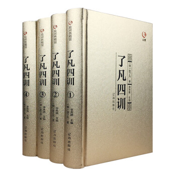 了凡四训 原著 文白对照袁了凡著精装四册成人版 众阅典藏 pdf epub mobi 下载