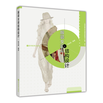 服装女装结构设计（附辅学光盘） pdf epub mobi 下载
