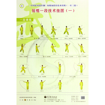 中國武術段位製：短棍初段位掛圖（1～3段） pdf epub mobi 下载