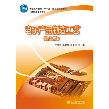 電子産品製造工藝（第2版）/普通高等教育“十一五”國傢級規劃教材（高職高專教育） pdf epub mobi 下载