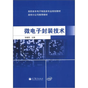 高职高专电子制造类专业规划教材：微电子封装技术 pdf epub mobi 下载