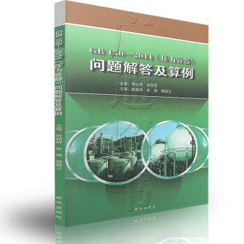 GB150-2011 壓力容器問題解答及算例 pdf epub mobi 下载