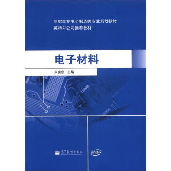 高职高专电子制造类专业规划教材·英特尔公司推荐教材:电子材料