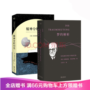 正版包邮梦的解析+ 精神分析引论 2本佛洛依德 作品集 译文准确易懂心理学巨著潜意识性 pdf epub mobi 下载