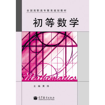 全國高職高專教育規劃教材：初等數學 pdf epub mobi 下载