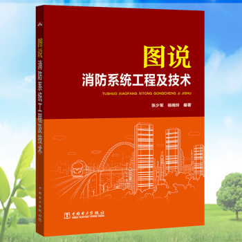 图说消防系统工程及技术 火灾自动报警 消防灭火系统 消防系统设计施工与调试书 高校建筑弱电