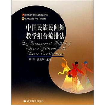 北京舞蹈学院“十五”规划教材:中国民族民间舞教学组合编排法
