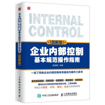 包郵 企業內部控製基本規範操作指南（圖解版）企業管理與培訓 管理類 暢銷 書籍 pdf epub mobi 下载