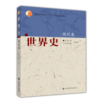 普通高等教育“十五”国家级规划教材：世界史·现代卷 pdf epub mobi 电子书 下载