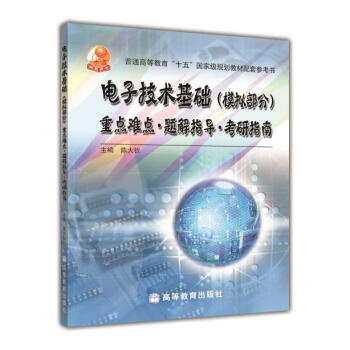 电子技术基础(模拟部分)重点难点 题解指导 考研指南