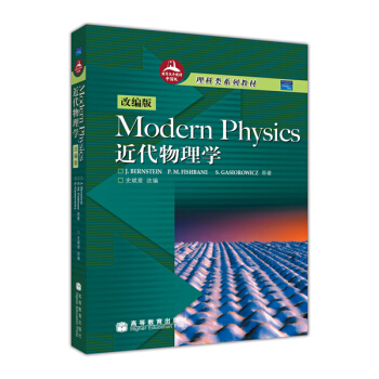 Modern Physics近代物理學（改編版） pdf epub mobi 下载