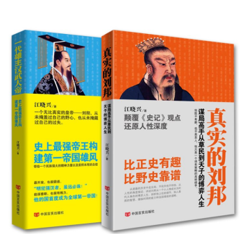 一代雄主汉武大帝+真实的刘邦 一代枭雄刘邦传记 人物传记 历史人物传记
