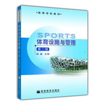 體育設施與管理（第2版） pdf epub mobi 下载