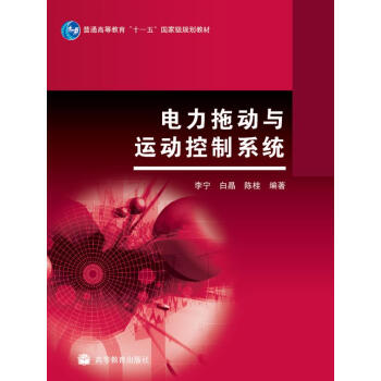 電力拖動與運動控製係統 pdf epub mobi 下载