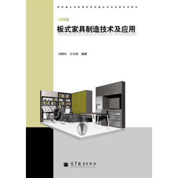 国家重点培育高职院校建设项目成果系列教材：板式家具制造技术及应用 pdf epub mobi 电子书 下载