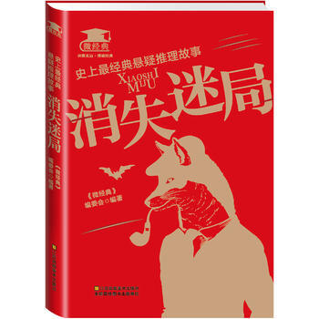 史上经典悬疑推理故事：消失迷局 pdf epub mobi 电子书 下载