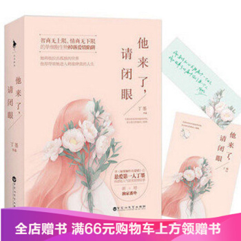 他来了,请闭眼(套装上下册)丁墨继《如果蜗牛有爱情》后悬爱 超人气甜宠爱情故事