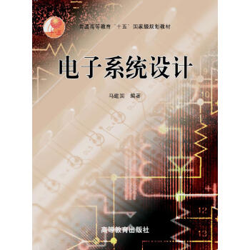 普通高等教育“十五”国家级规划教材：电子系统设计 pdf epub mobi 下载