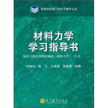 材料力学学习指导书 pdf epub mobi 下载