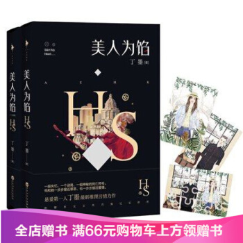 美人为馅1+2(终结篇)共2册 套装 继《他来了请闭眼》后丁墨 推理言情作品 青春小说美人