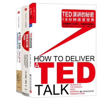 现货 演讲的力量+像TED一样演讲+TED演讲的秘密：18分钟改变世界（3册套装） pdf epub mobi 下载
