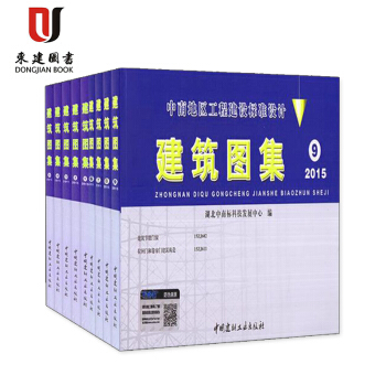 中南标中南地区工程建设标准设计 建筑图集1 2 3 4 5 6 7 8 9全套9本