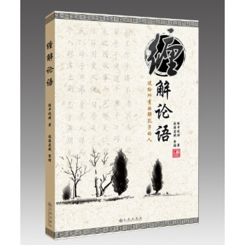 纏中說禪所著纏文化係列叢書：纏解論語——送給所有麯解孔子的人 pdf epub mobi 下载