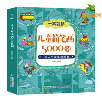 【正版】【教師教材】一本就夠簡筆畫5000例 3-6歲幼兒童繪畫書籍寶寶塗色書美術書啓濛入門簡筆畫 pdf epub mobi 下载