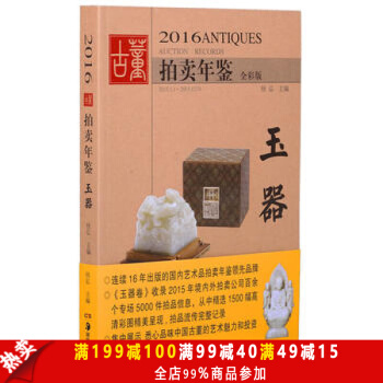 包邮 2016古董拍卖年鉴--玉器 古董文玩 珠宝瓷器 收藏艺术鉴赏畅销书籍 pdf epub mobi 下载