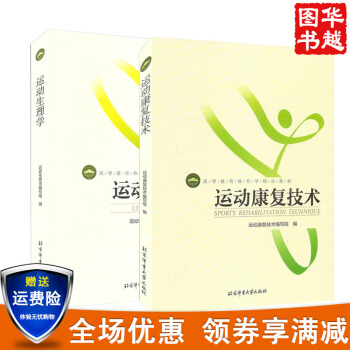 高等教育体育学精品教材 运动生理学+运动康复技术 (共2册) 体育运动拉伸动态拉伸体能 pdf epub mobi 下载