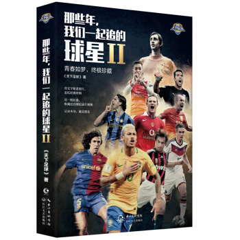 那些年，我們一起追的球星2：青春如夢，終極珍藏 pdf epub mobi 下载