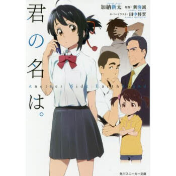 [现货]日文原版 你的名字 君の名は Another Side:Earthbound 新海诚 文库 pdf epub mobi 电子书 下载